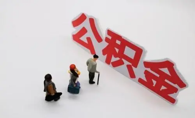 河源公积金专业代办